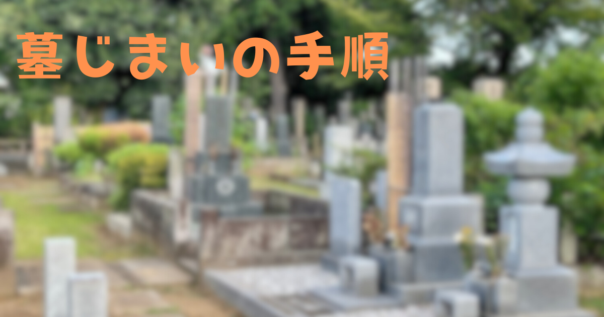 墓じまいの手順と費用｜必要な準備と行政手続きも詳しく解説
