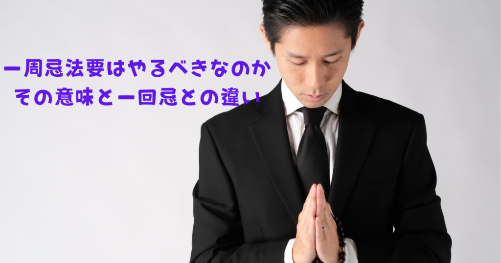 一周忌法要はやらなくちゃいけないの-その意味と一回忌との違い