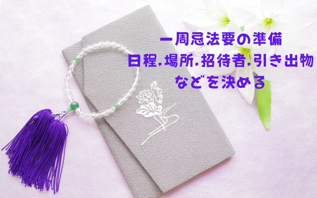 一周忌法要の準備-日程,場所,招待者,引き出物などを決める
